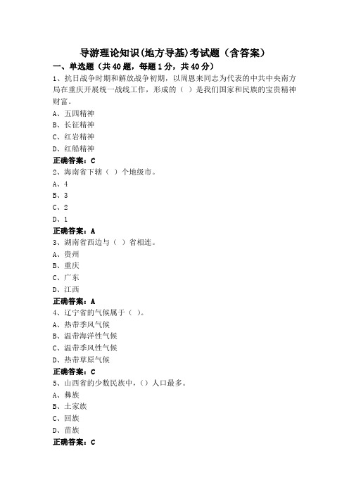 导游理论知识(地方导基)考试题(含答案)