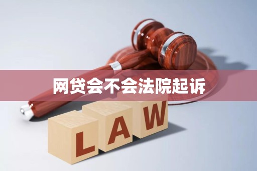 网贷会不会法院起诉