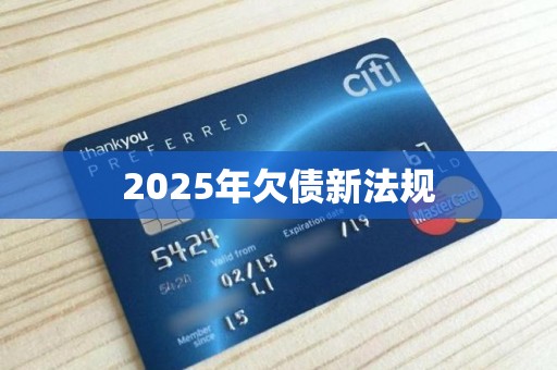 2025年欠债新法规