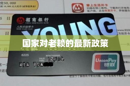 国家对老赖的最新政策