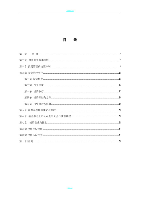 证券投资基金投资管理制度