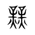 说文解字:業