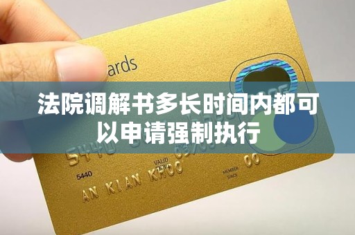 法院调解书多长时间内都可以申请强制执行