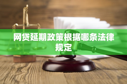 网贷延期政策根据哪条法律规定