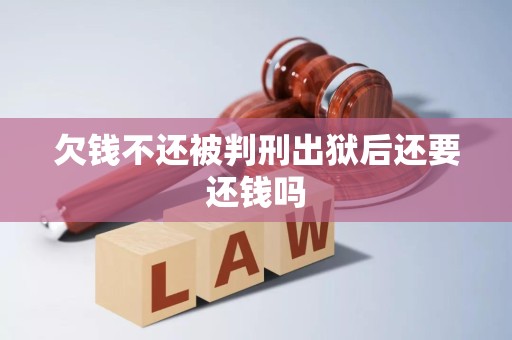 欠钱不还被判刑出狱后还要还钱吗