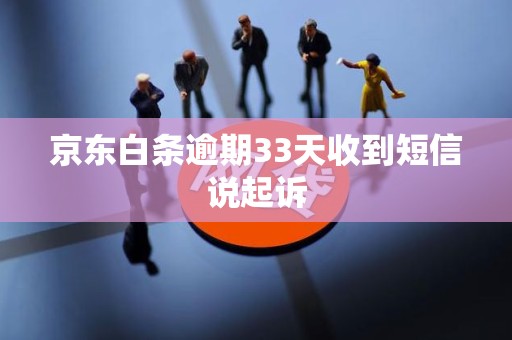 京东白条逾期33天收到短信说起诉