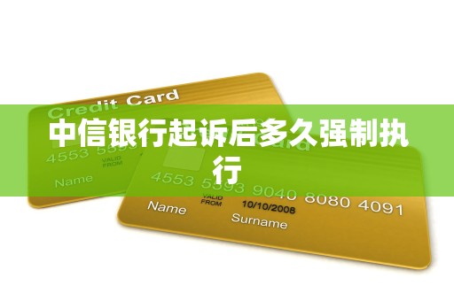 中信银行起诉后多久强制执行