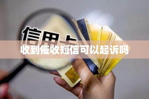 收到催收短信可以起诉吗