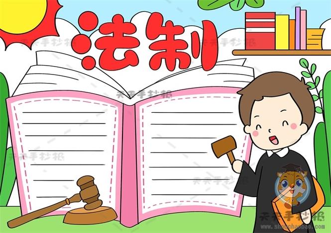 法制手抄报怎么画简单又漂亮小学生法制手抄报内容文字怎么写明州手