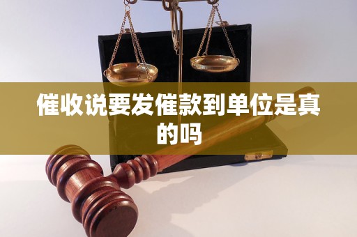催收说要发催款到单位是真的吗