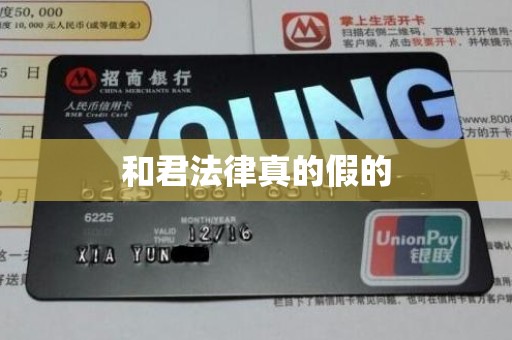 和君法律真的假的