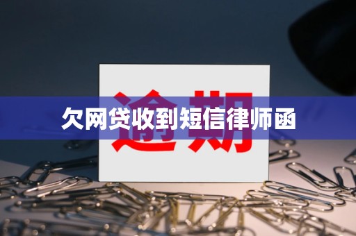 欠网贷收到短信律师函