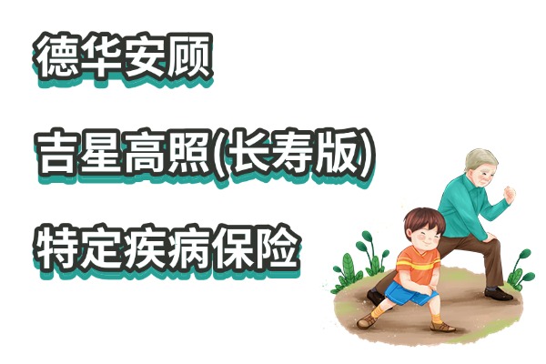 德华安顾吉星高照(长寿版)特定疾病保险怎么样?特疾超高赔付!