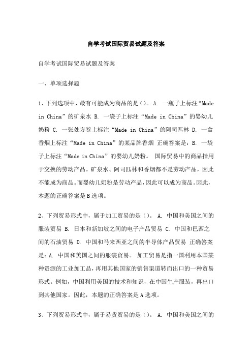 自学考试国际贸易试题及答案
