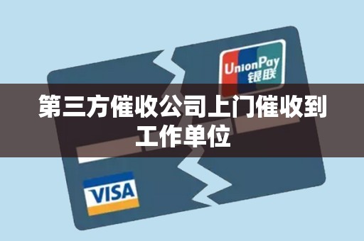 第三方催收公司上门催收到工作单位