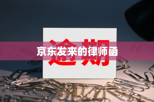 京东发来的律师函