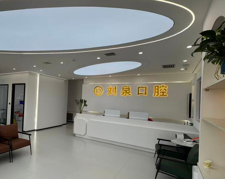 阿克苏刘泉口腔诊所