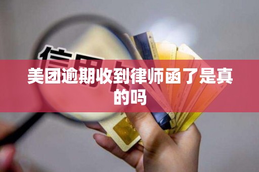 美团逾期收到律师函了是真的吗
