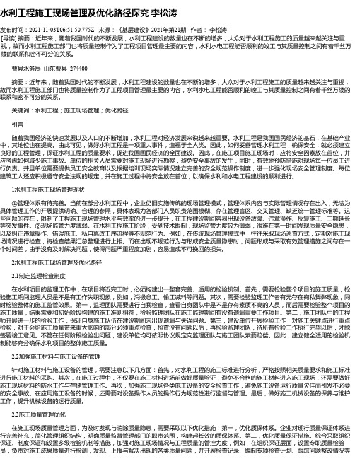 水利工程施工现场管理及优化路径探究李松涛_1
