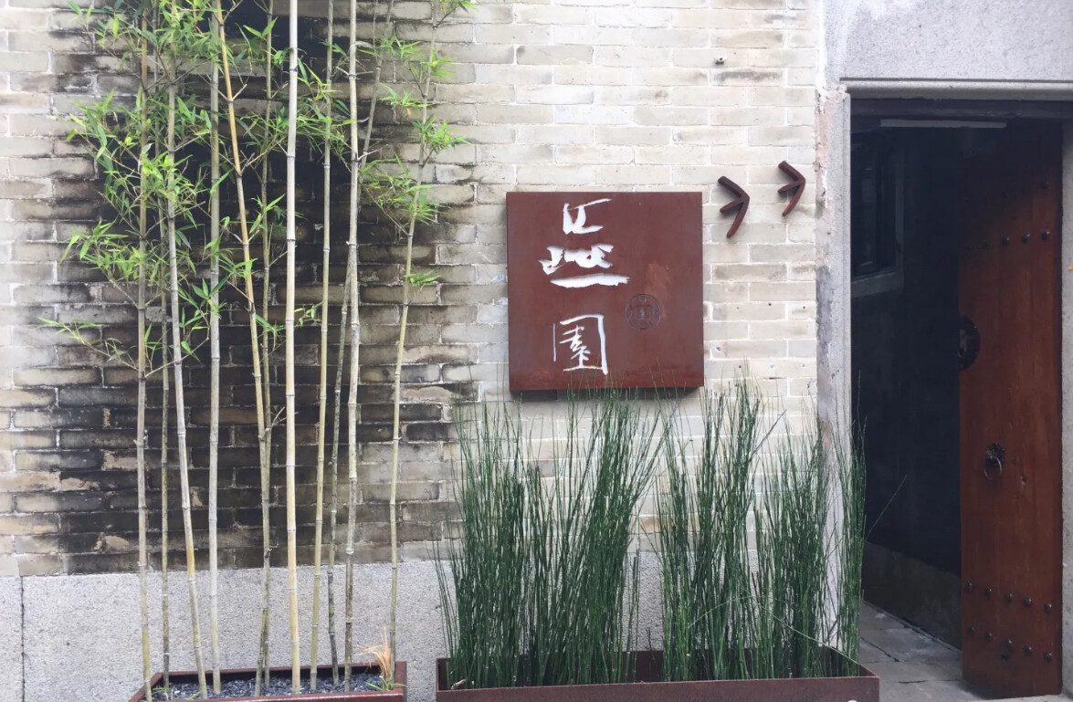 北山古民房活化利用为燕园。