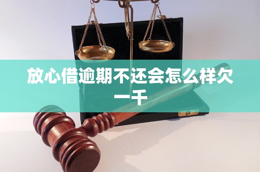 放心借逾期不还会怎么样欠一千