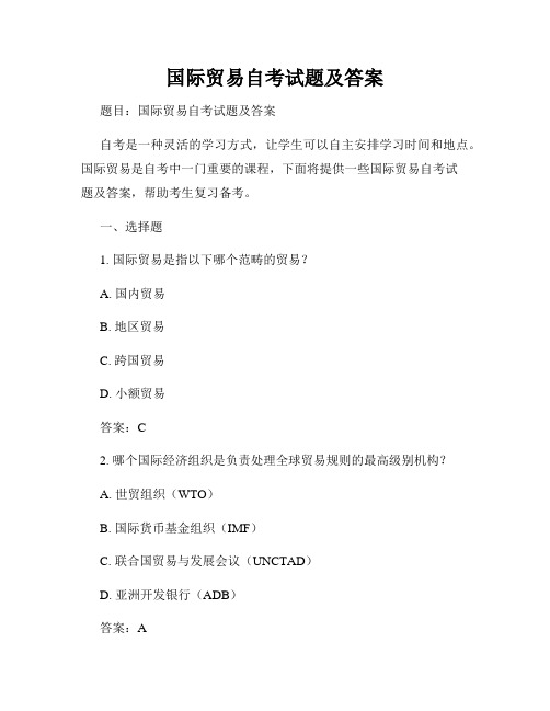 国际贸易自考试题及答案