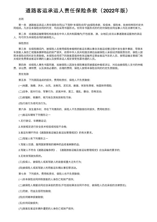 道路客运承运人责任保险条款（2022年版）