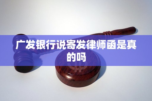 广发银行说寄发律师函是真的吗