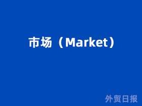 市场（Market）