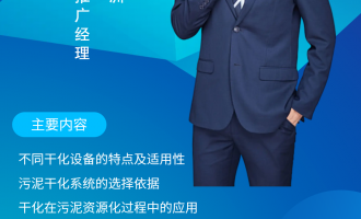 报告人：程忠红，苏伊士亚洲 高级技术推广经理 直播题目：污泥干化技术的选择  内容： 	不同干化设备的特点及适用性 	污泥干化系统的选择依据 	干化在污