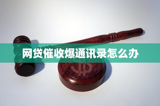 网贷催收爆通讯录怎么办
