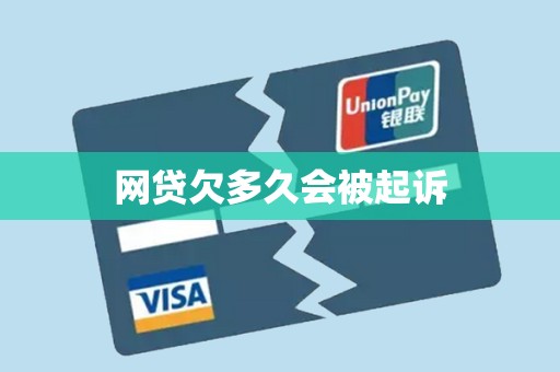 网贷欠多久会被起诉