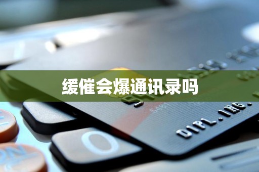 缓催会爆通讯录吗