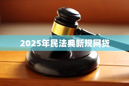 2025年民法典新规网贷