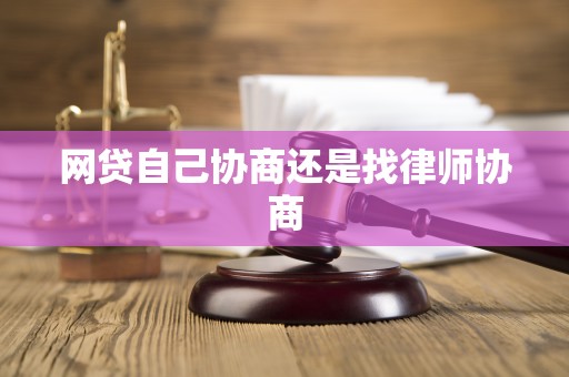 网贷自己协商还是找律师协商