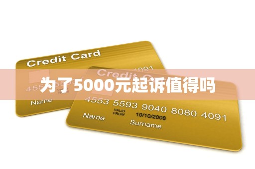 为了5000元起诉值得吗
