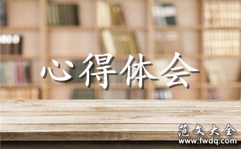 新员工入职心得体会范文精选12篇