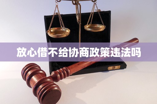 放心借不给协商政策违法吗