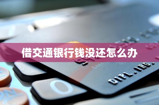 借交通银行钱没还怎么办