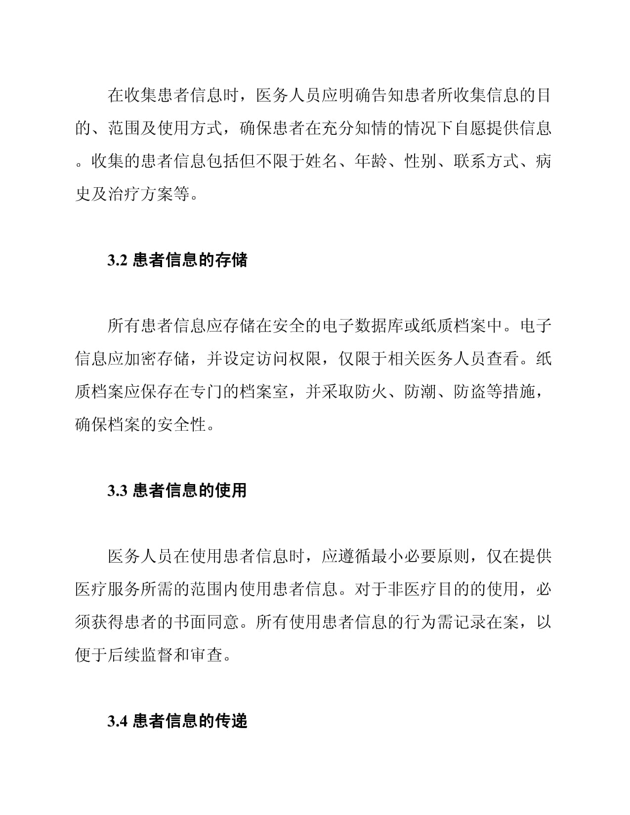 针灸科患者隐私保护制度_第2页