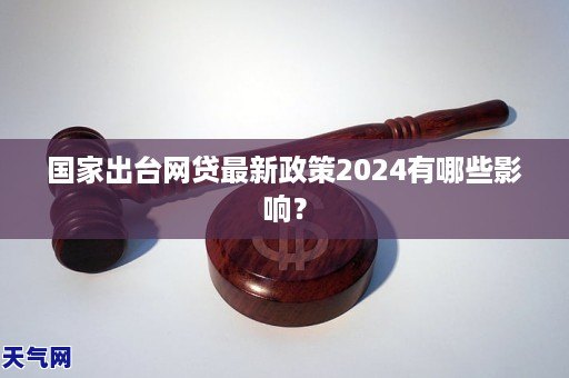 国家出台网贷最新政策2024有哪些影响？