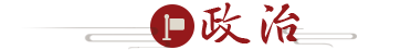 政治