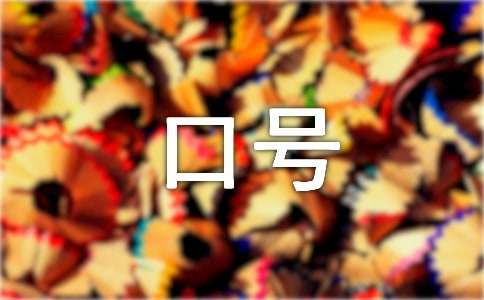 金融行业霸气的口号(精选120句)