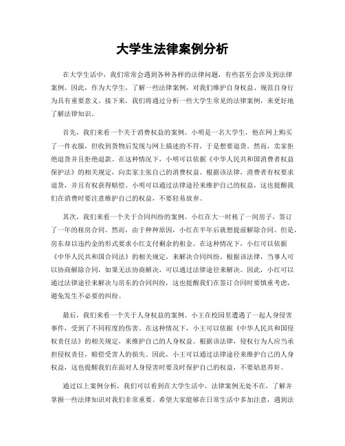 大学生法律案例分析