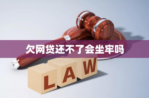 欠网贷还不了会坐牢吗