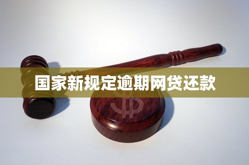 国家新规定逾期网贷还款