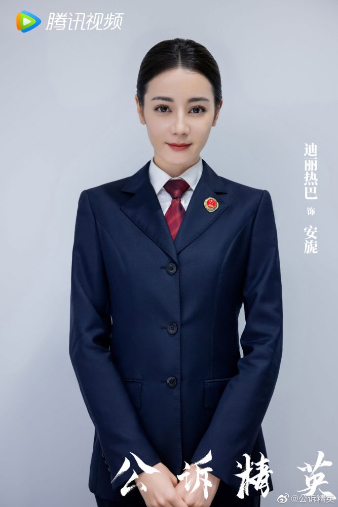 公诉精英 迪丽热巴