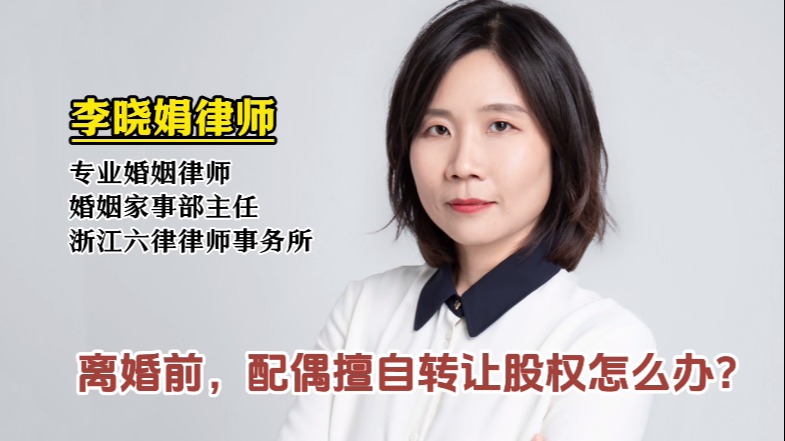 夫妻一方擅自转让股权是否有效？