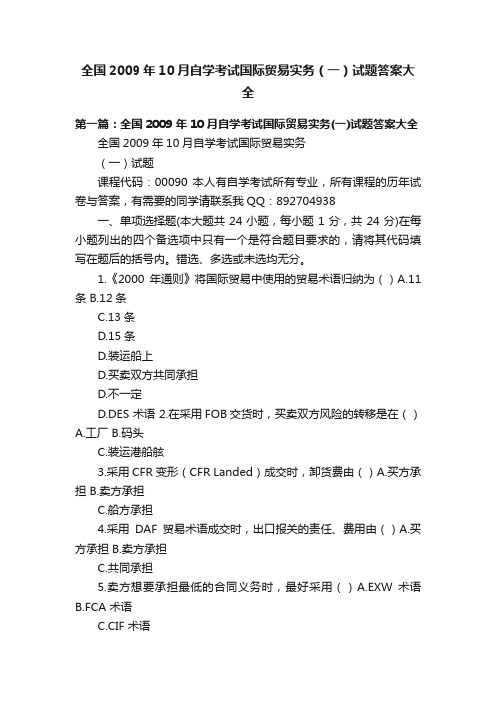 全国2009年10月自学考试国际贸易实务（一）试题答案大全
