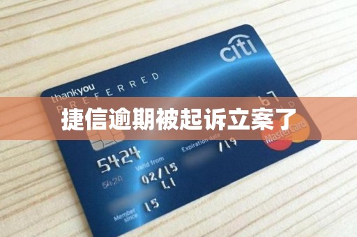 捷信逾期被起诉立案了